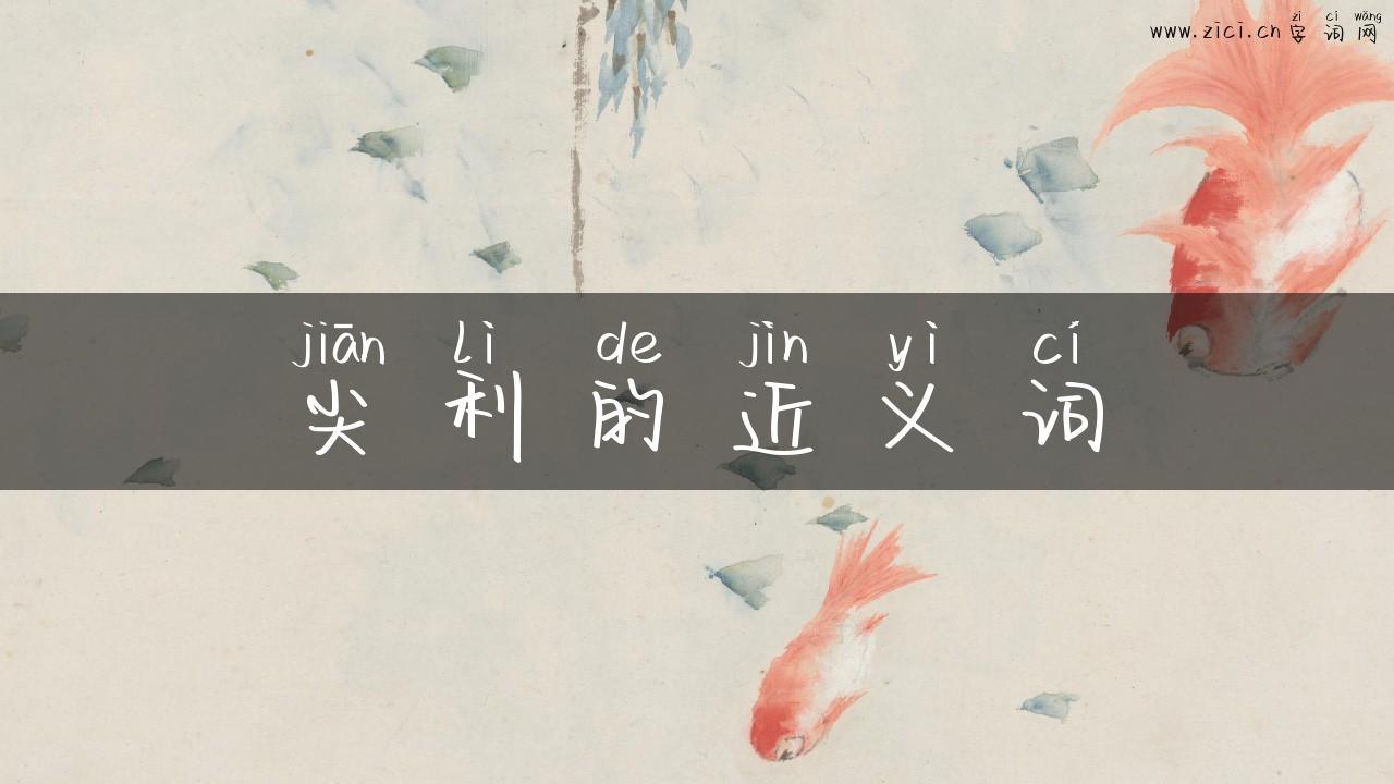 尖利的近义词