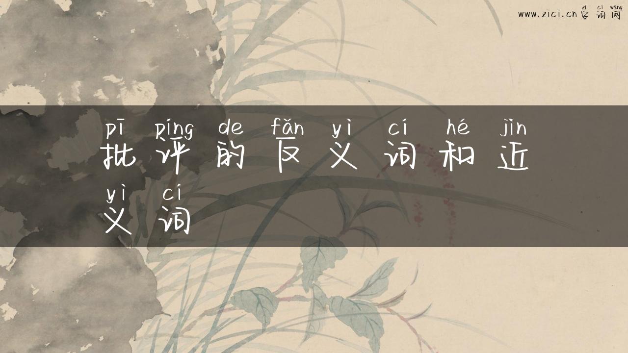 批评的反义词和近义词
