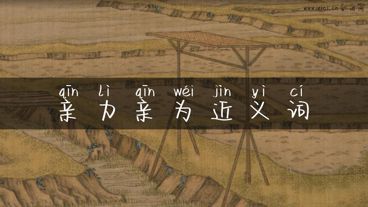 亲力亲为近义词