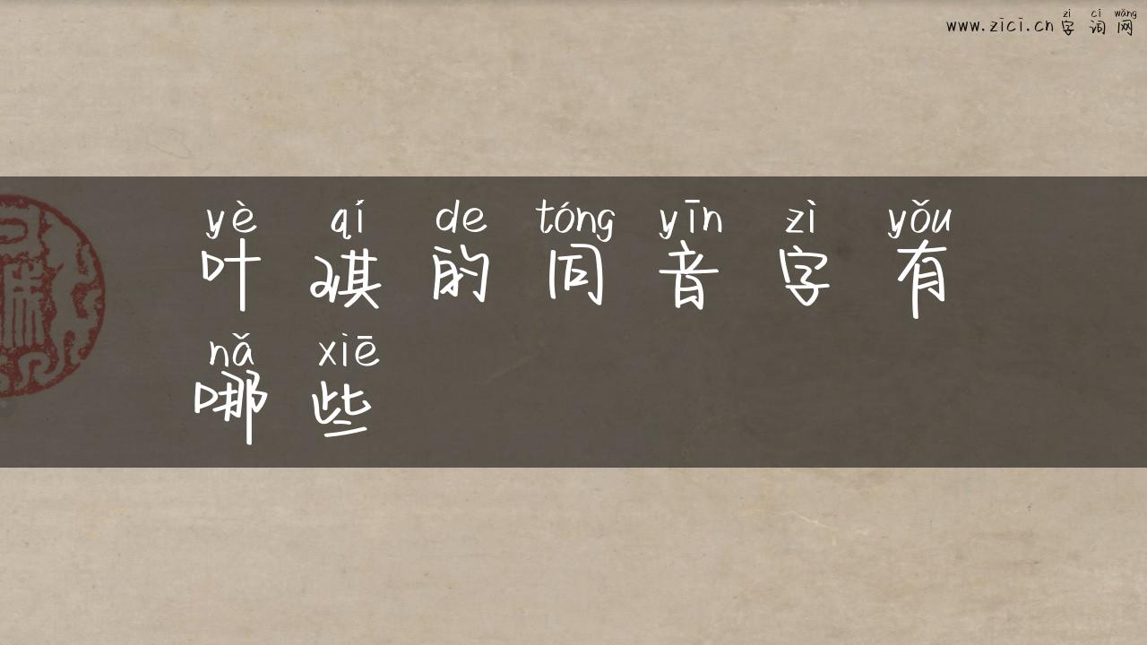 叶琪的同音字有哪些