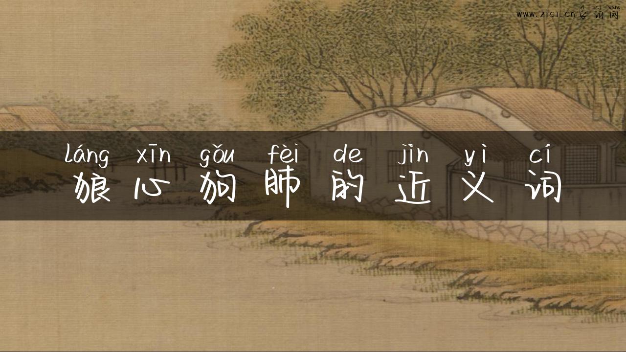 狼心狗肺的近义词
