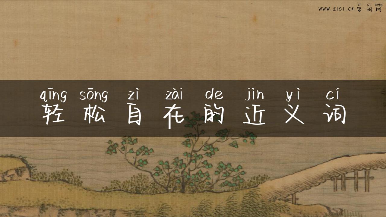 轻松自在的近义词