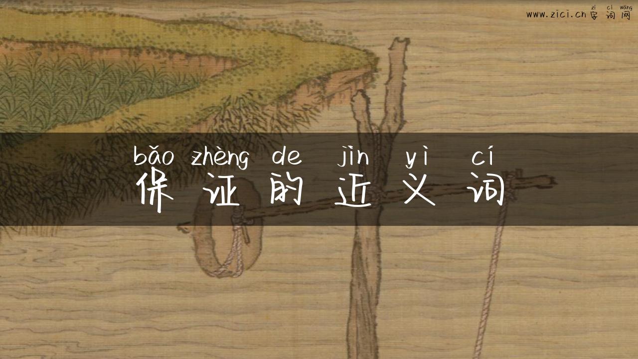 保证的近义词