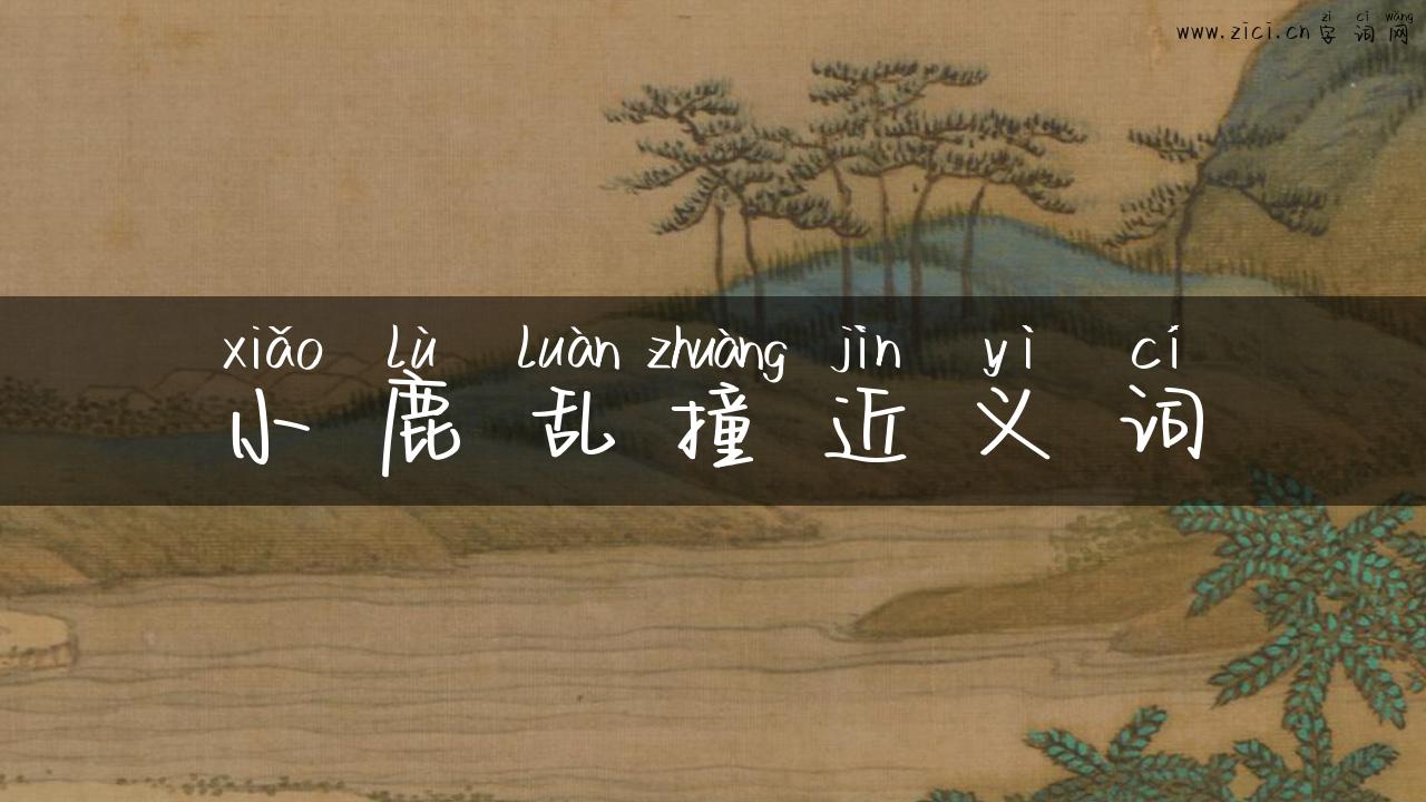 小鹿乱撞近义词