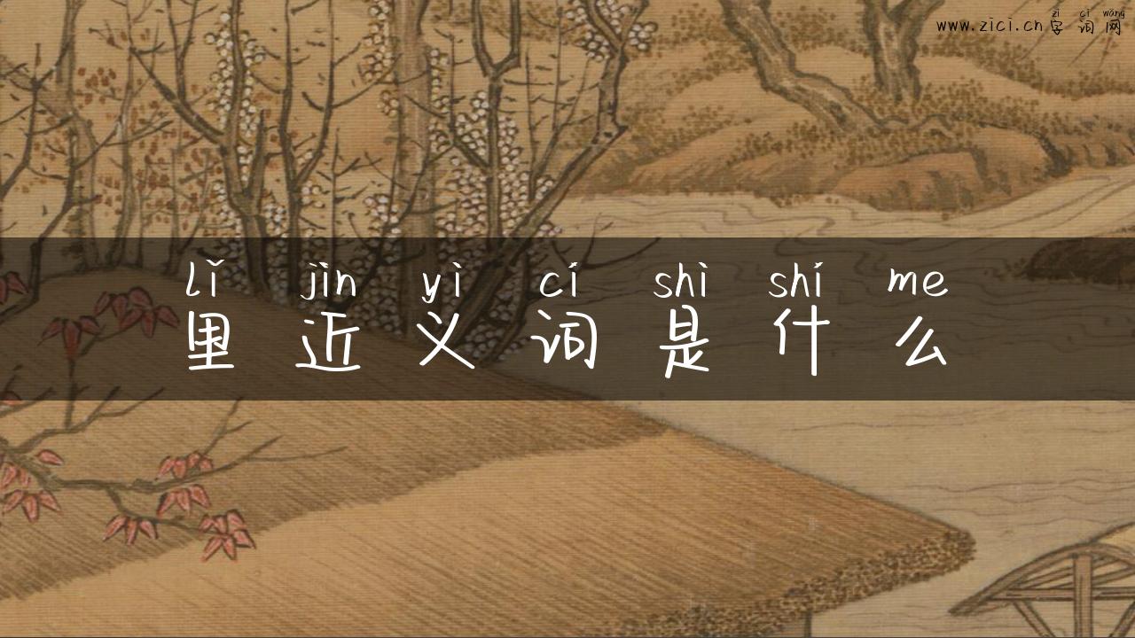 里近义词是什么