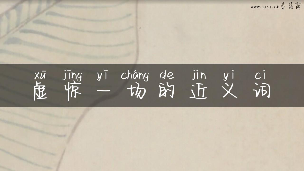 虚惊一场的近义词