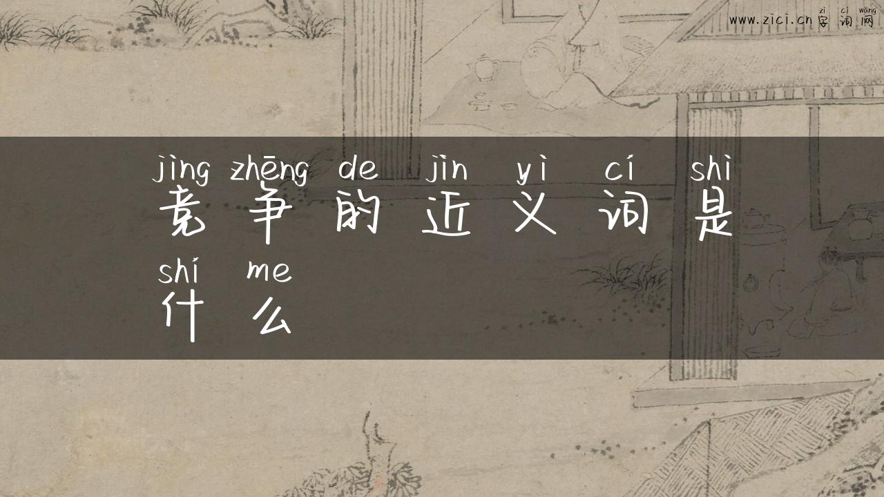 竞争的近义词是什么