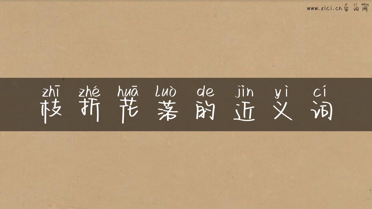 枝折花落的近义词