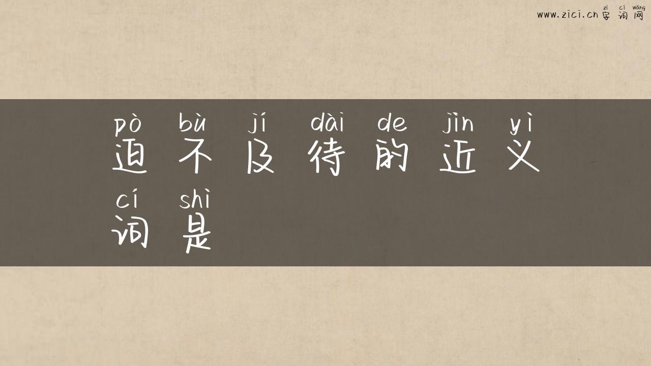 迫不及待的近义词是