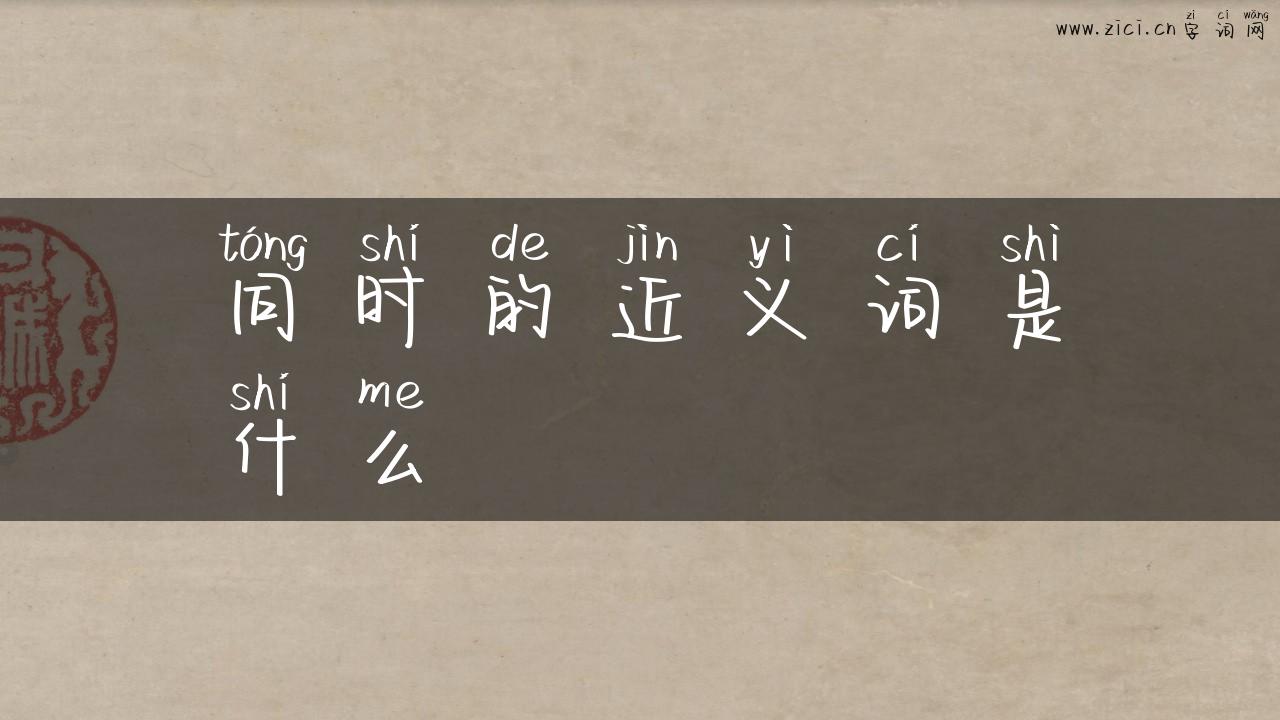 同时的近义词是什么