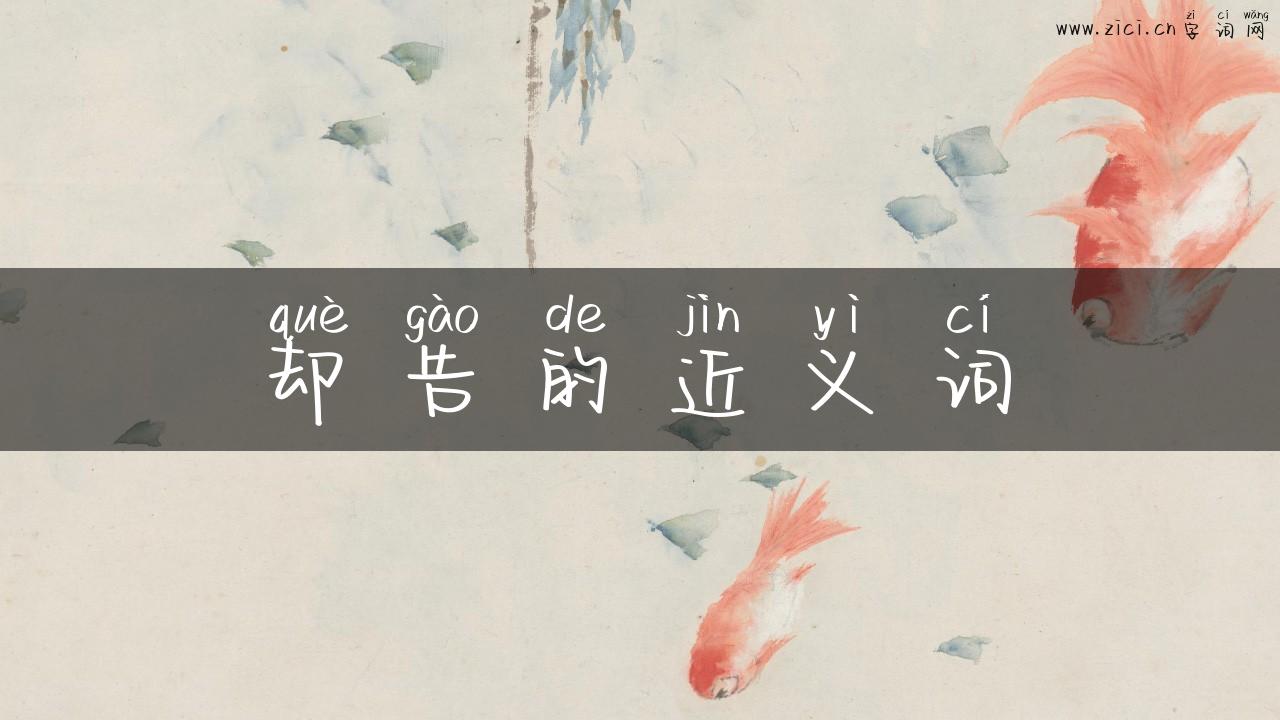 却告的近义词