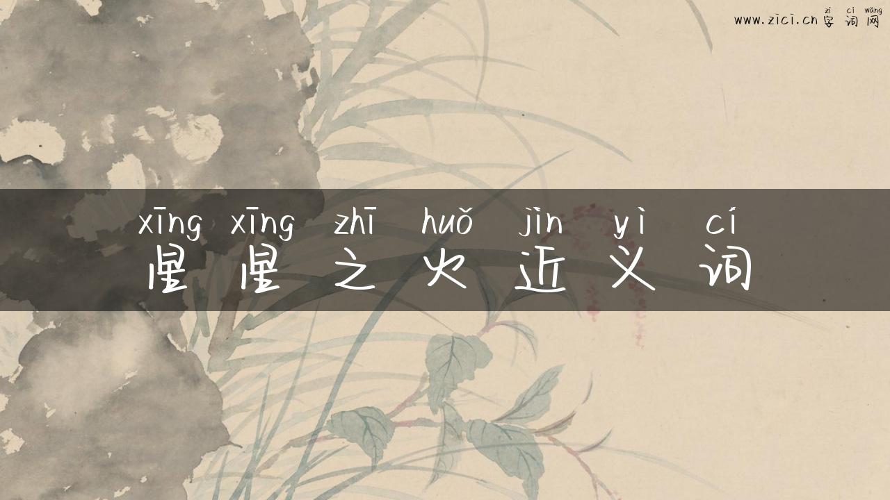 星星之火近义词