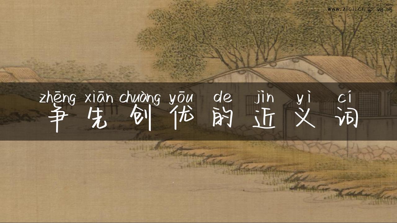 争先创优的近义词