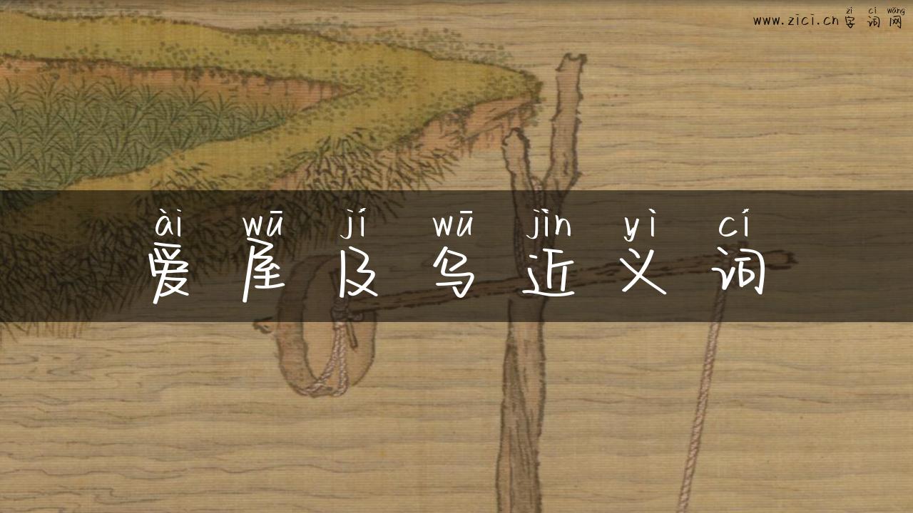 爱屋及乌近义词