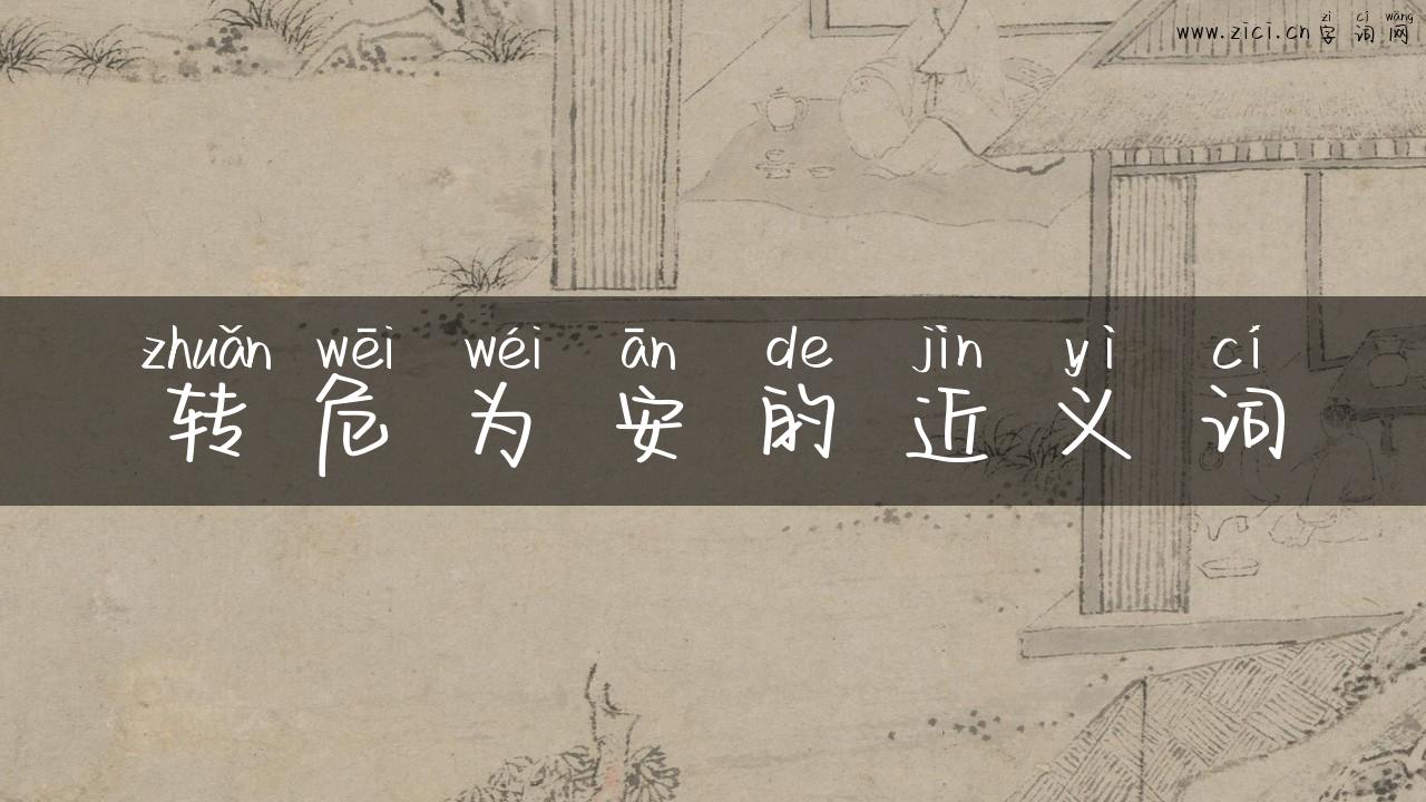 转危为安的近义词