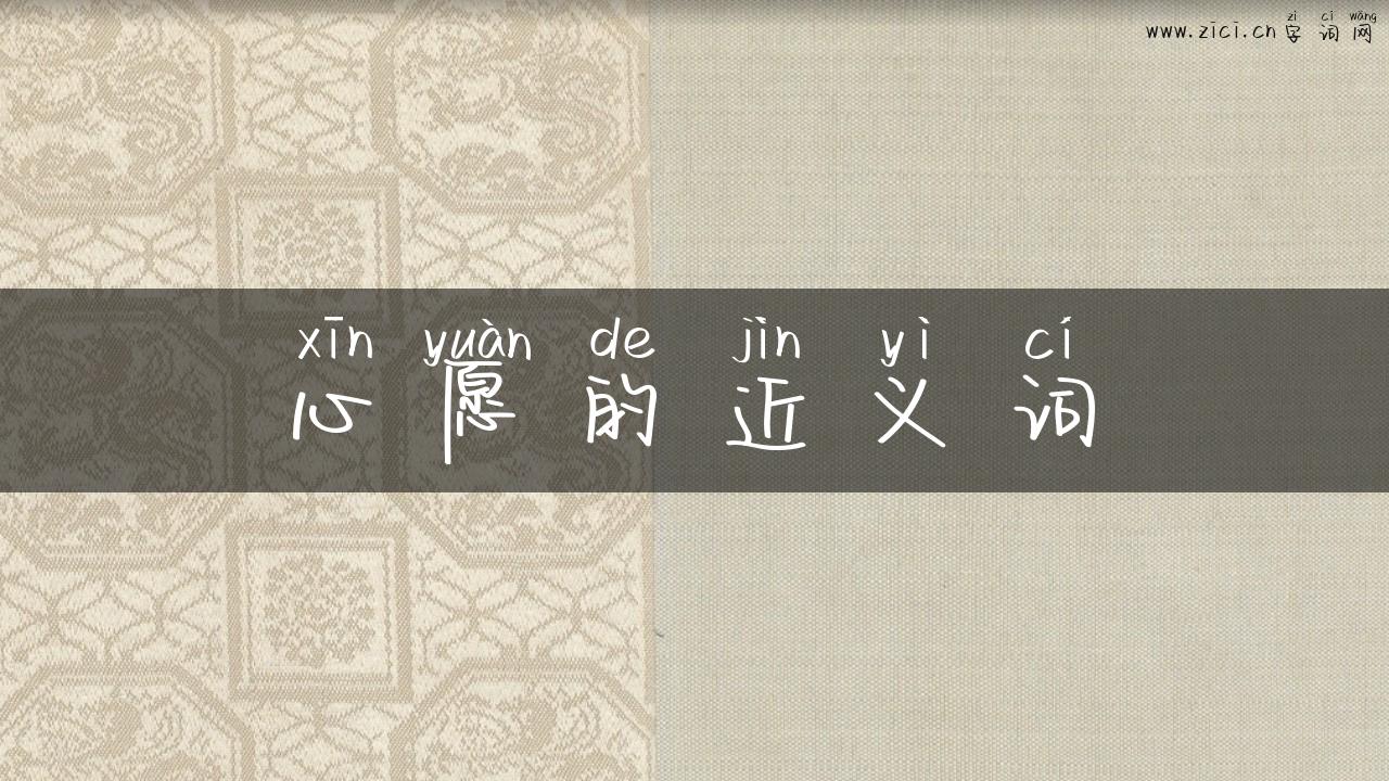 心愿的近义词
