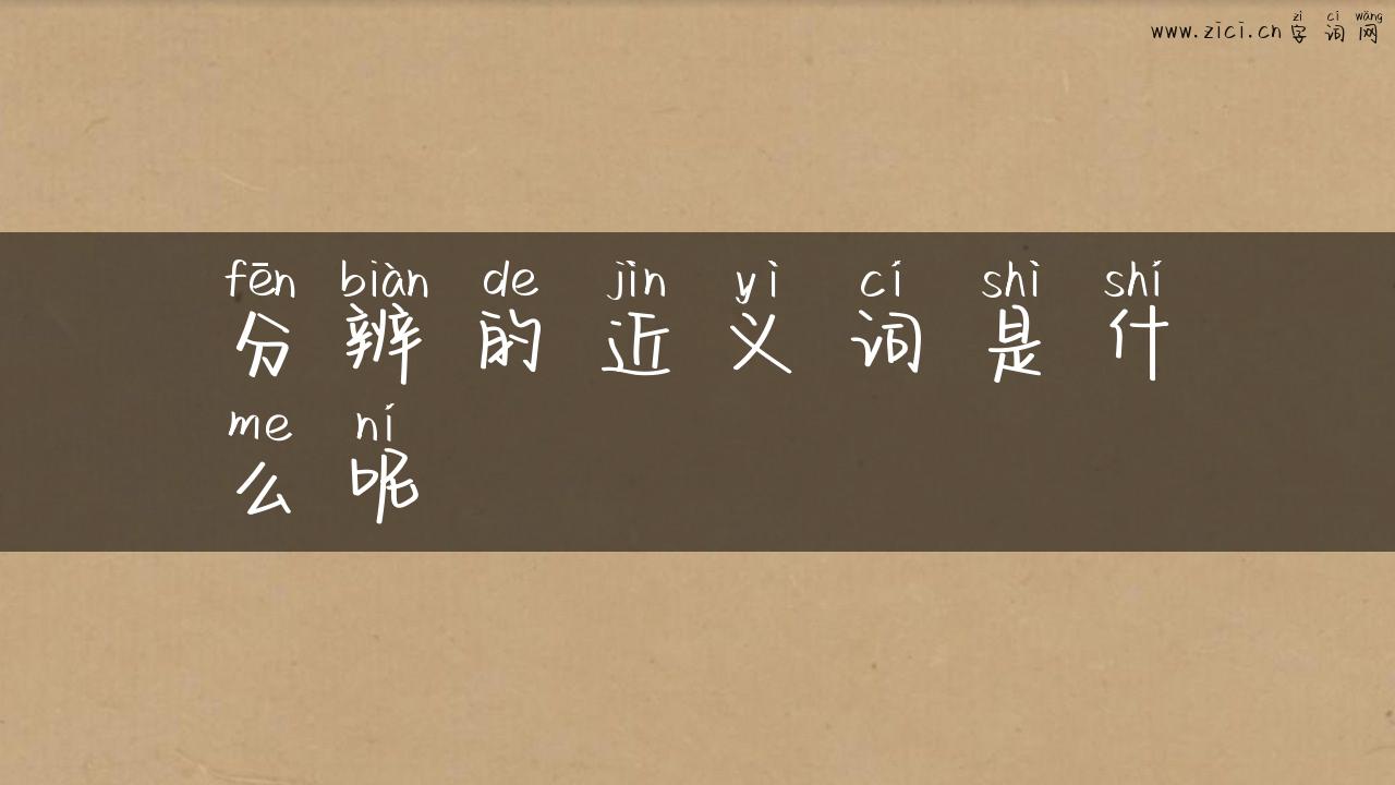 分辨的近义词是什么呢