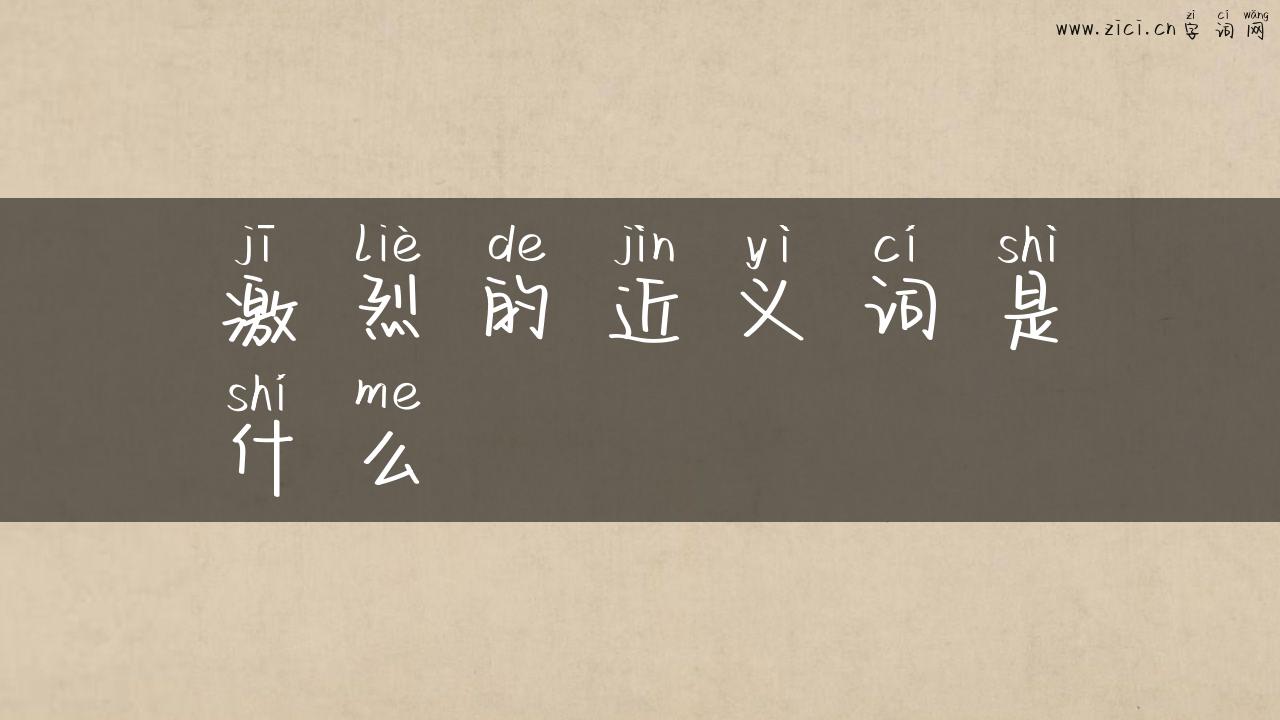 激烈的近义词是什么