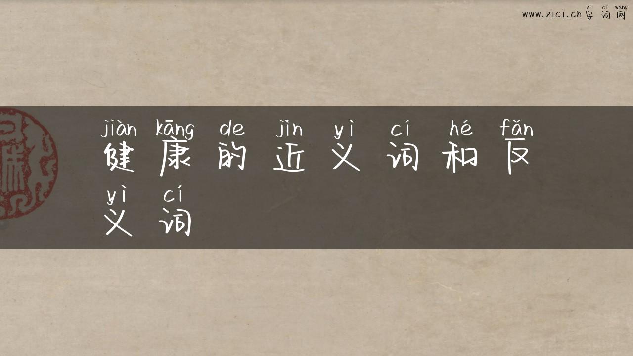 健康的近义词和反义词