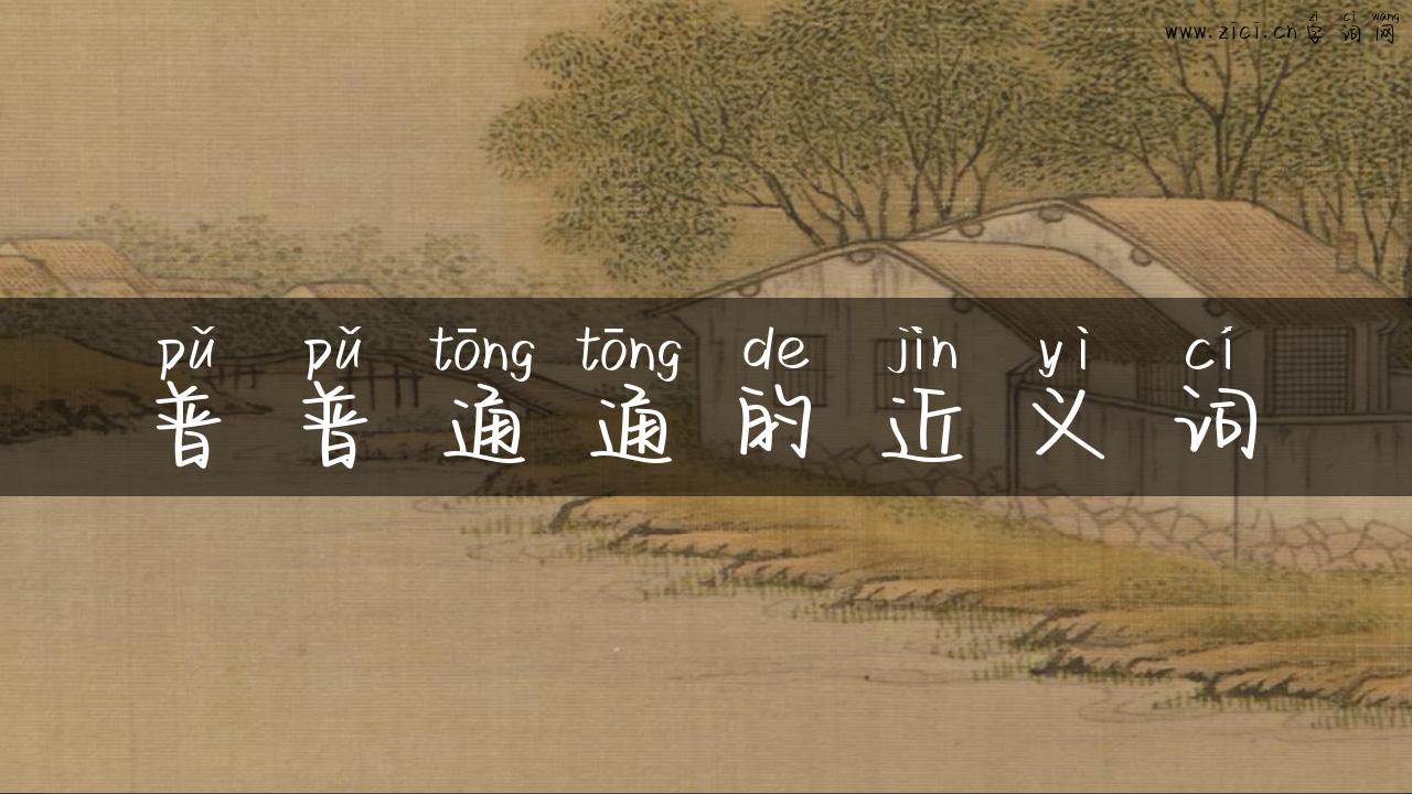普普通通的近义词