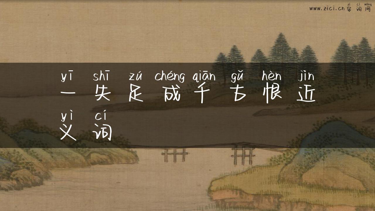 一失足成千古恨近义词