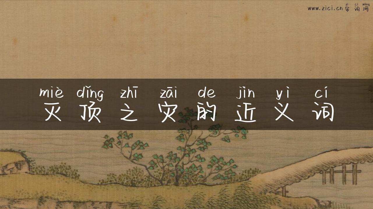 灭顶之灾的近义词