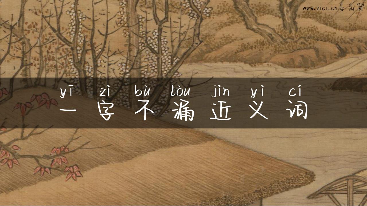 一字不漏近义词