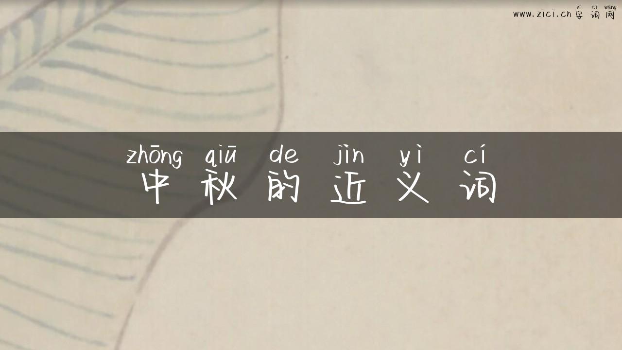 中秋的近义词