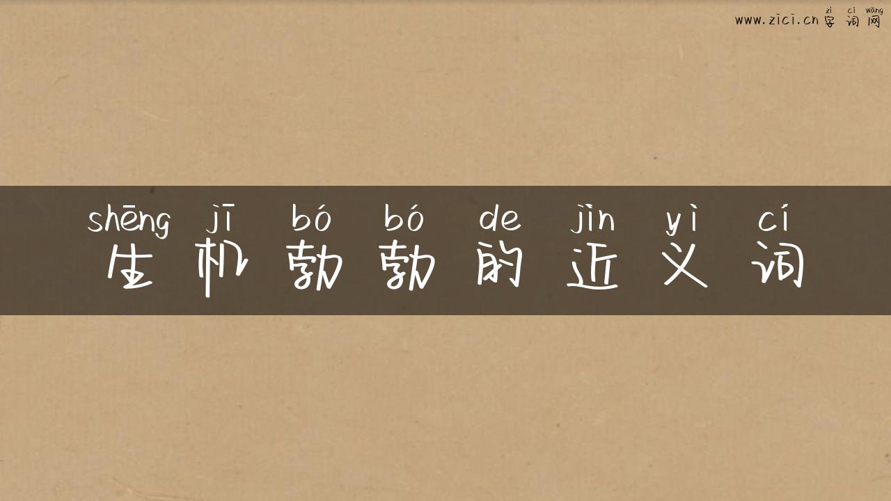 生机勃勃的近义词