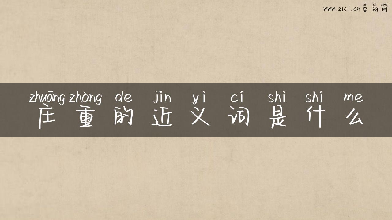 庄重的近义词是什么
