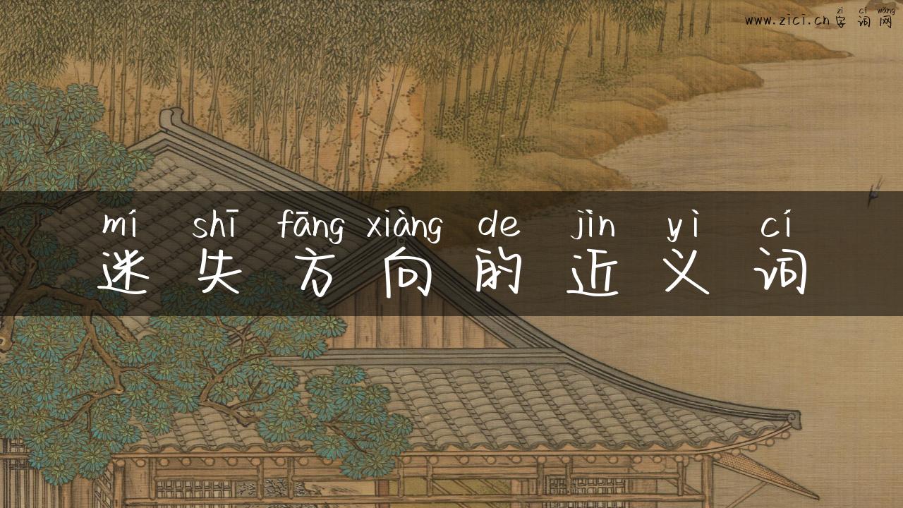 迷失方向的近义词