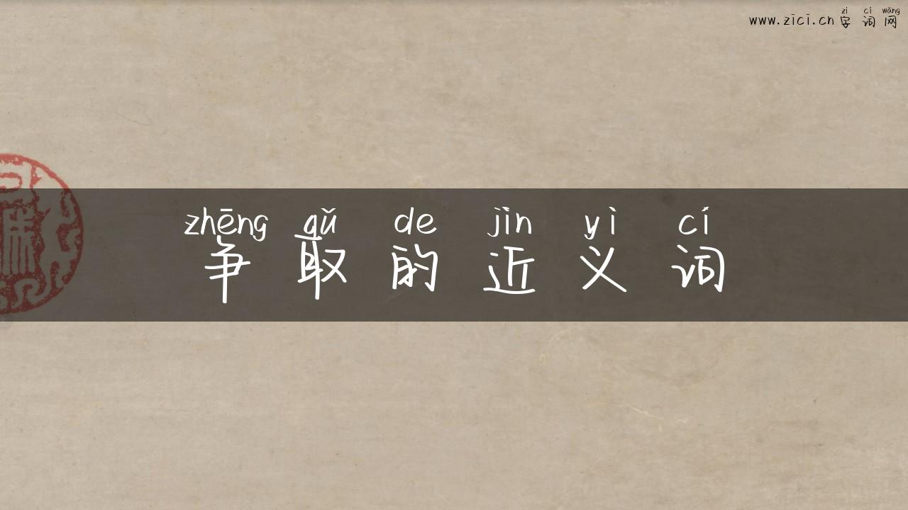 争取的近义词