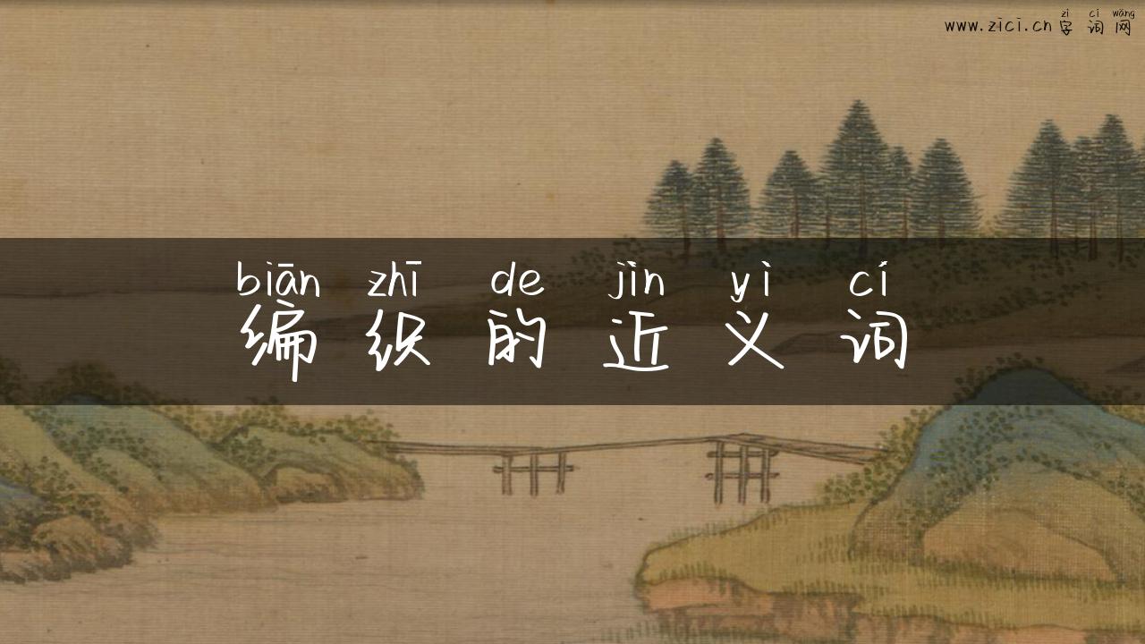 编织的近义词