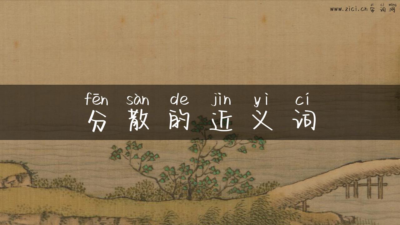分散的近义词