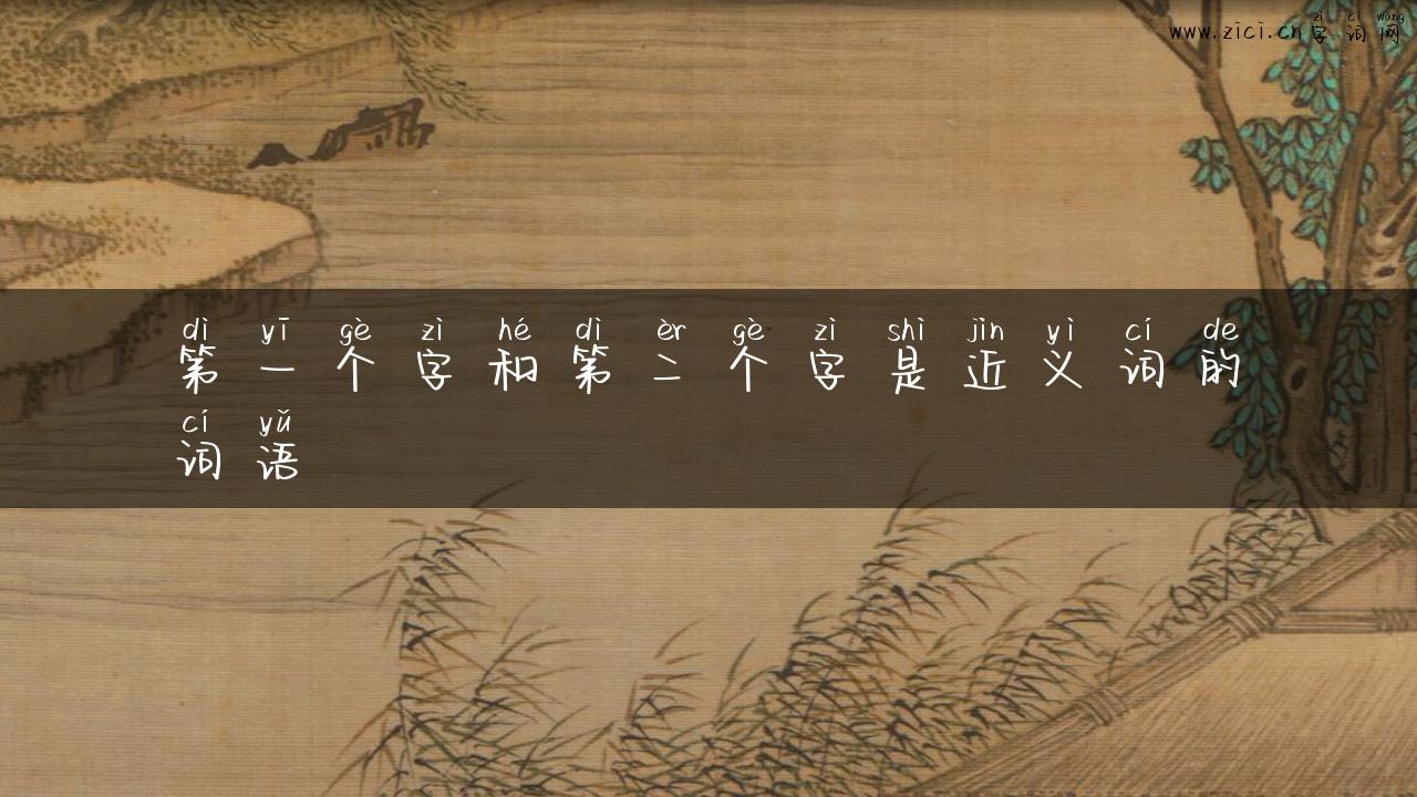 第一个字和第二个字是近义词的词语