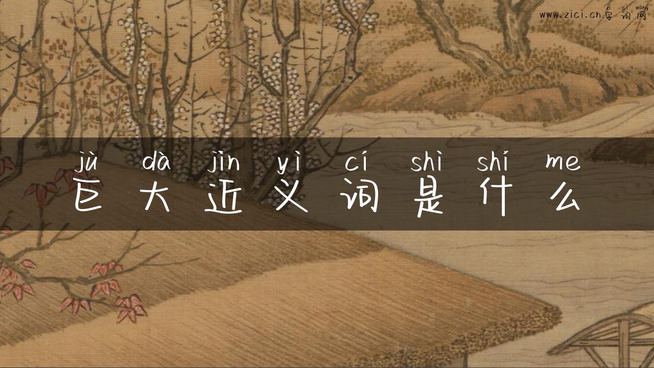 巨大近义词是什么