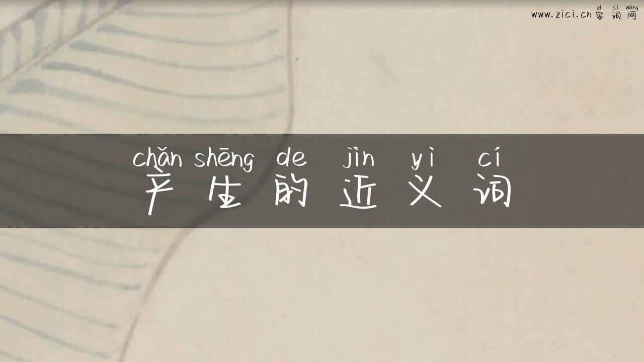 产生的近义词