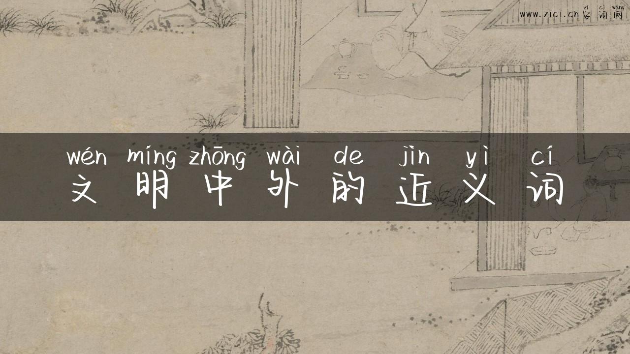 文明中外的近义词