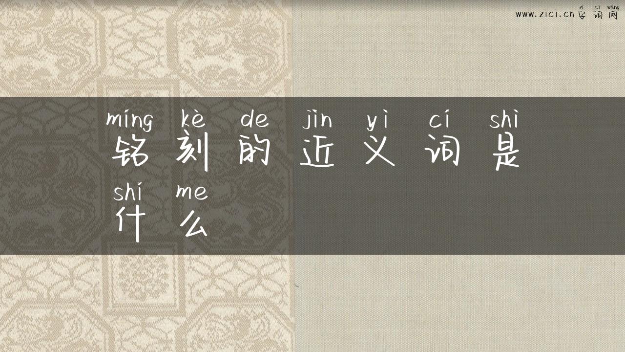 铭刻的近义词是什么