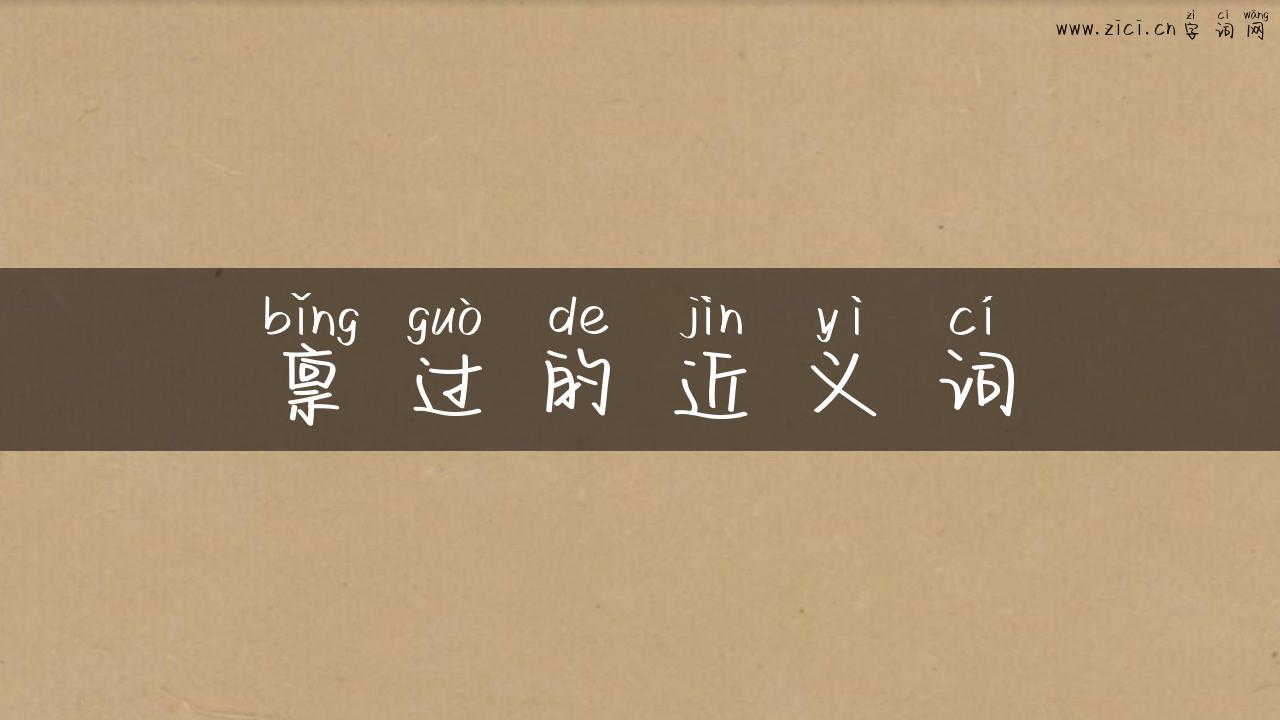 禀过的近义词