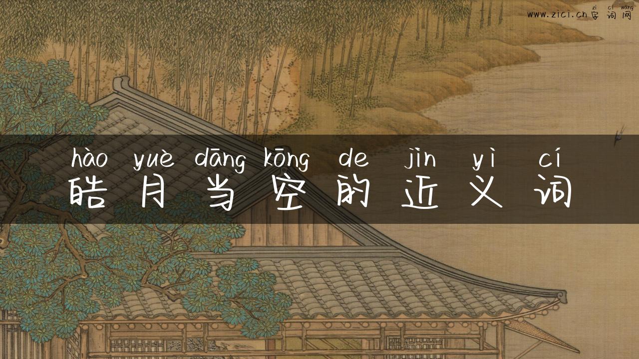 皓月当空的近义词