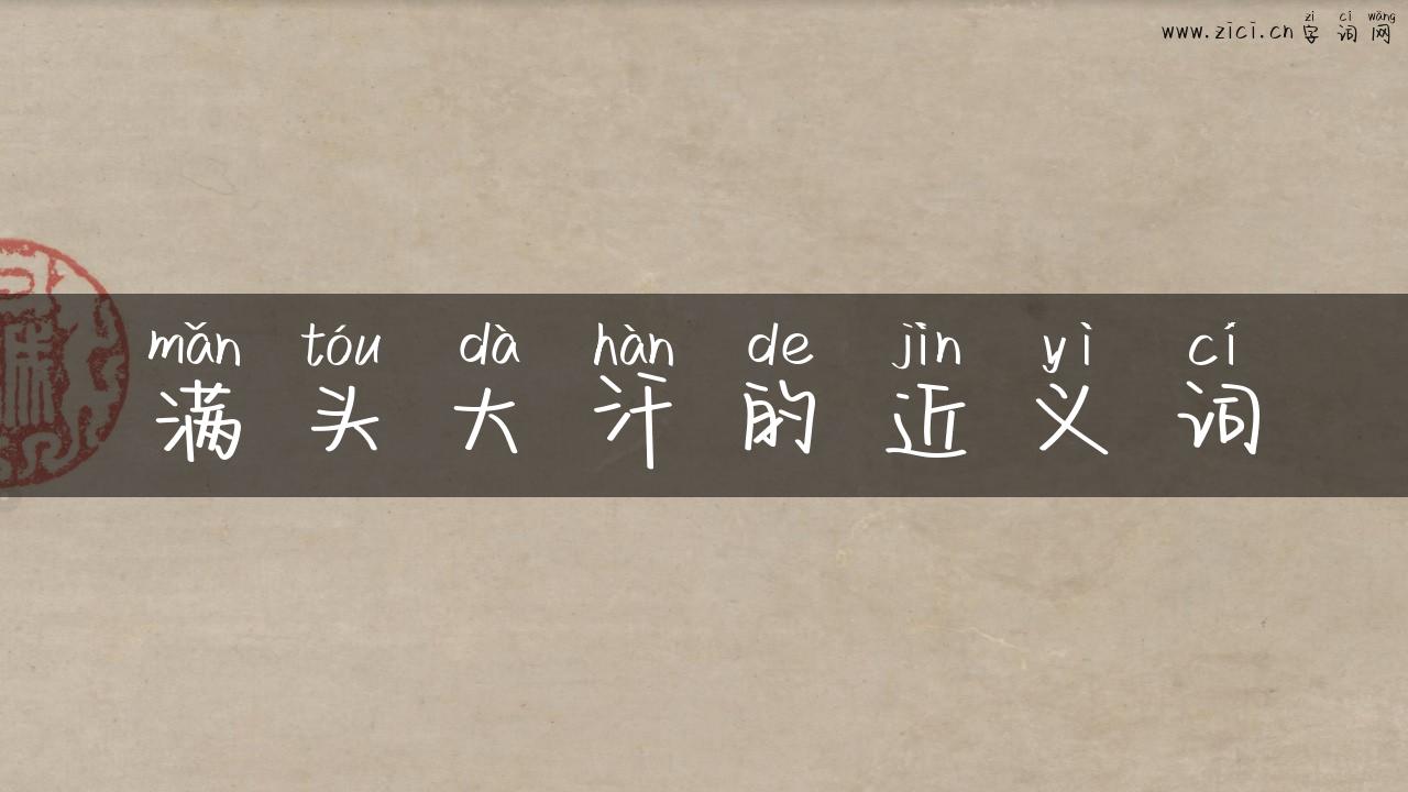满头大汗的近义词