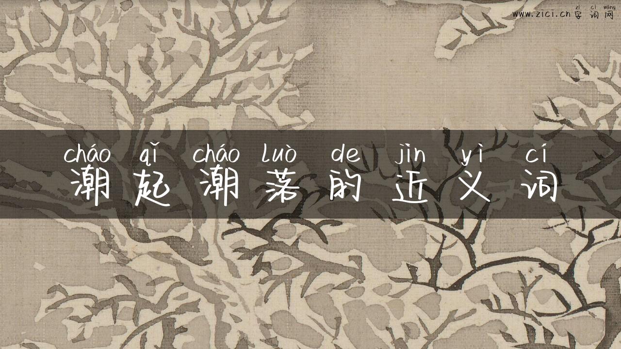 潮起潮落的近义词