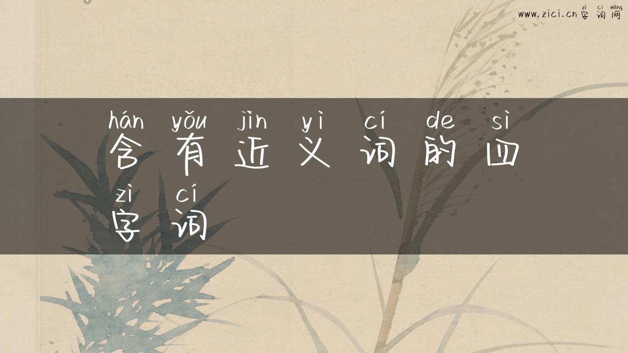 含有近义词的四字词