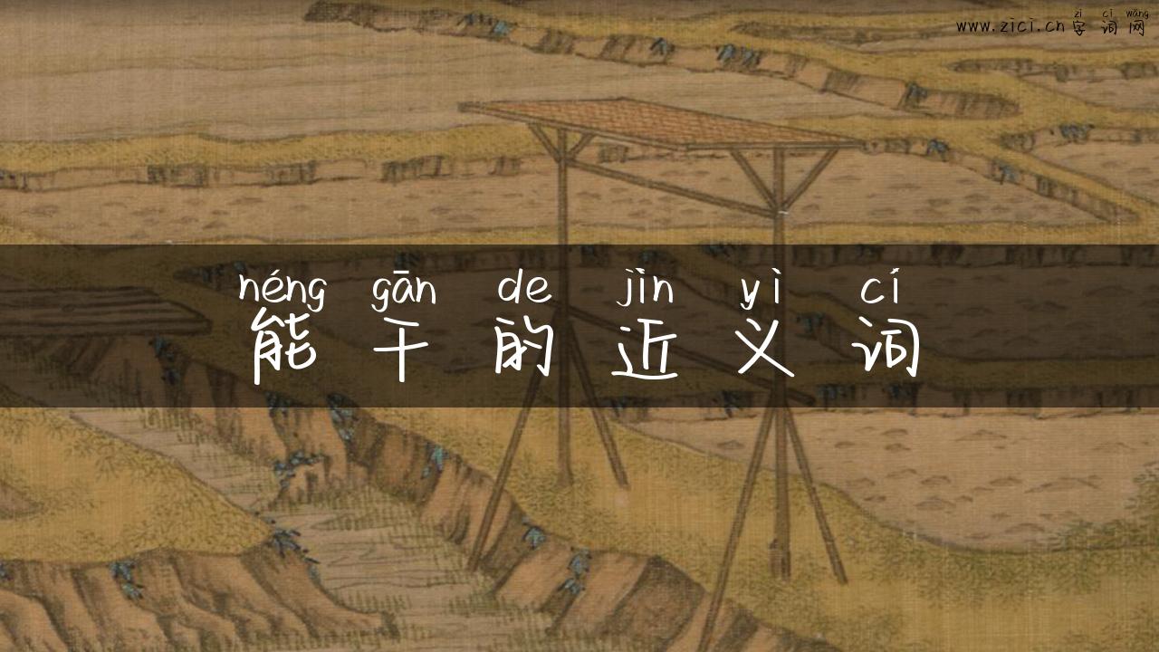 能干的近义词