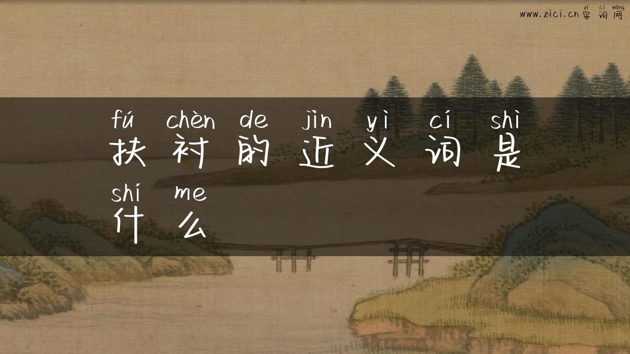 扶衬的近义词是什么