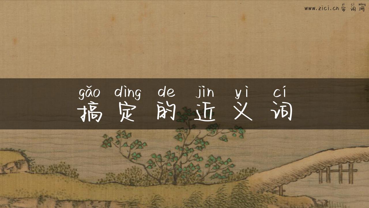 搞定的近义词