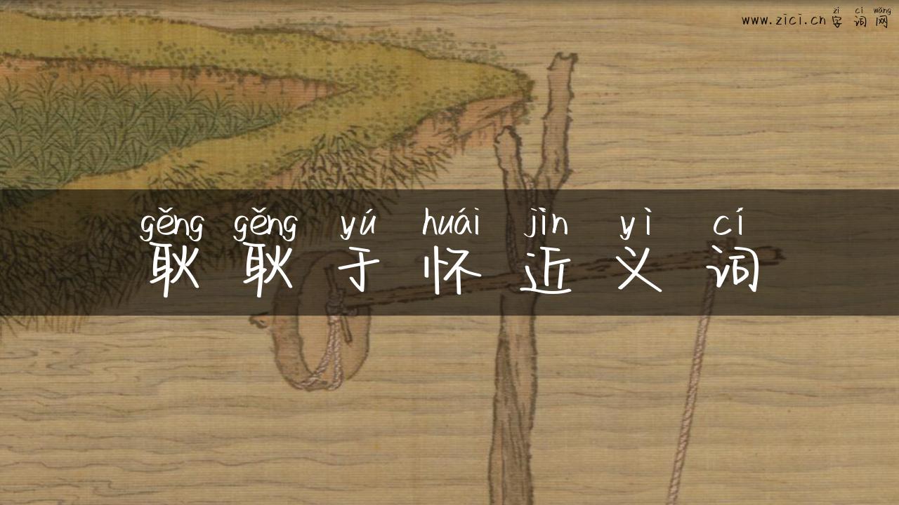 耿耿于怀近义词