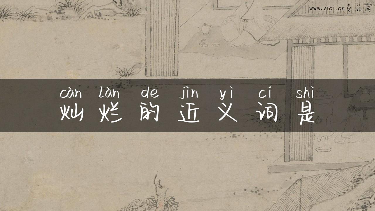 灿烂的近义词是