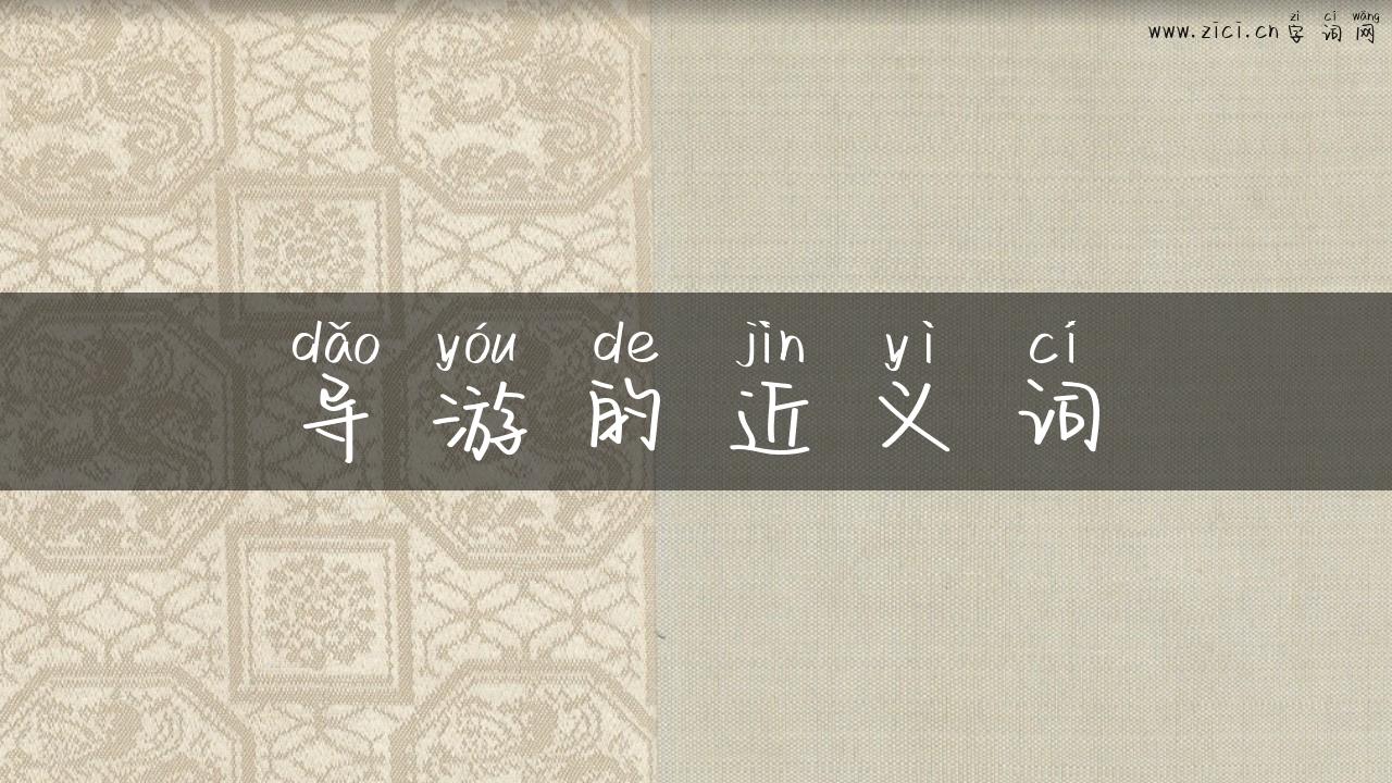 导游的近义词